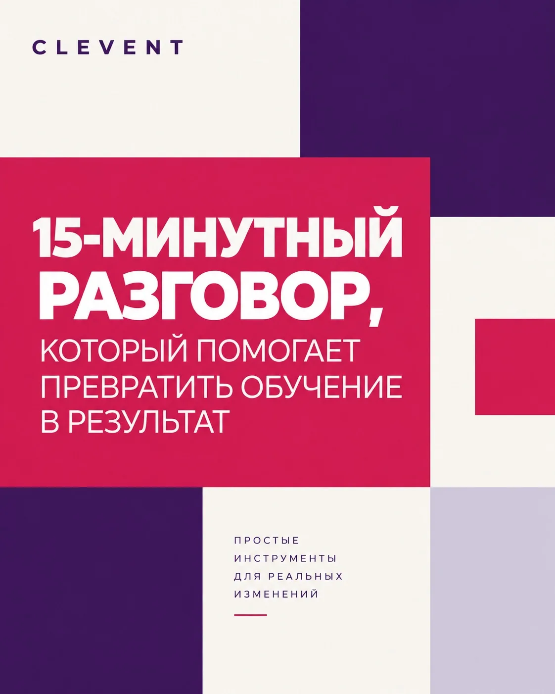 15-МИНУТНЫЙ РАЗГОВОР, КОТОРЫЙ ПОМОГАЕТ ПРЕВРАТИТЬ ОБУЧЕНИЕ В РЕЗУЛЬТАТ