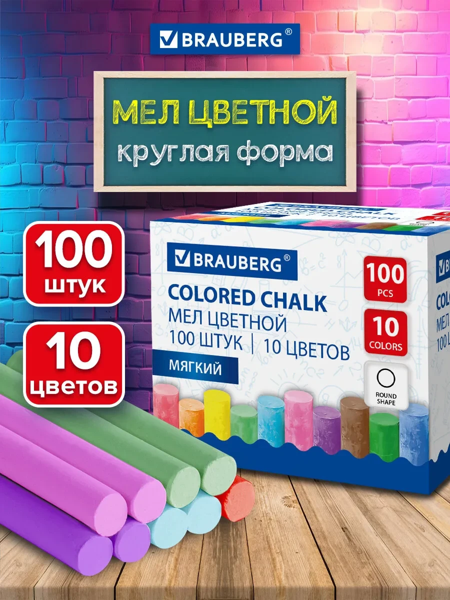 ⚡️ Мел для доски школьный цветной, мягкий, круглый 100 штук, Brauberg