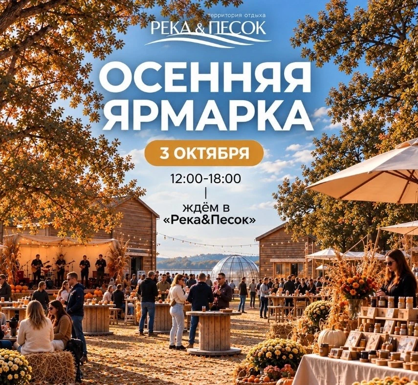 🍂 Осенняя ярмарка в «Река & Песок» уже 3 октября
