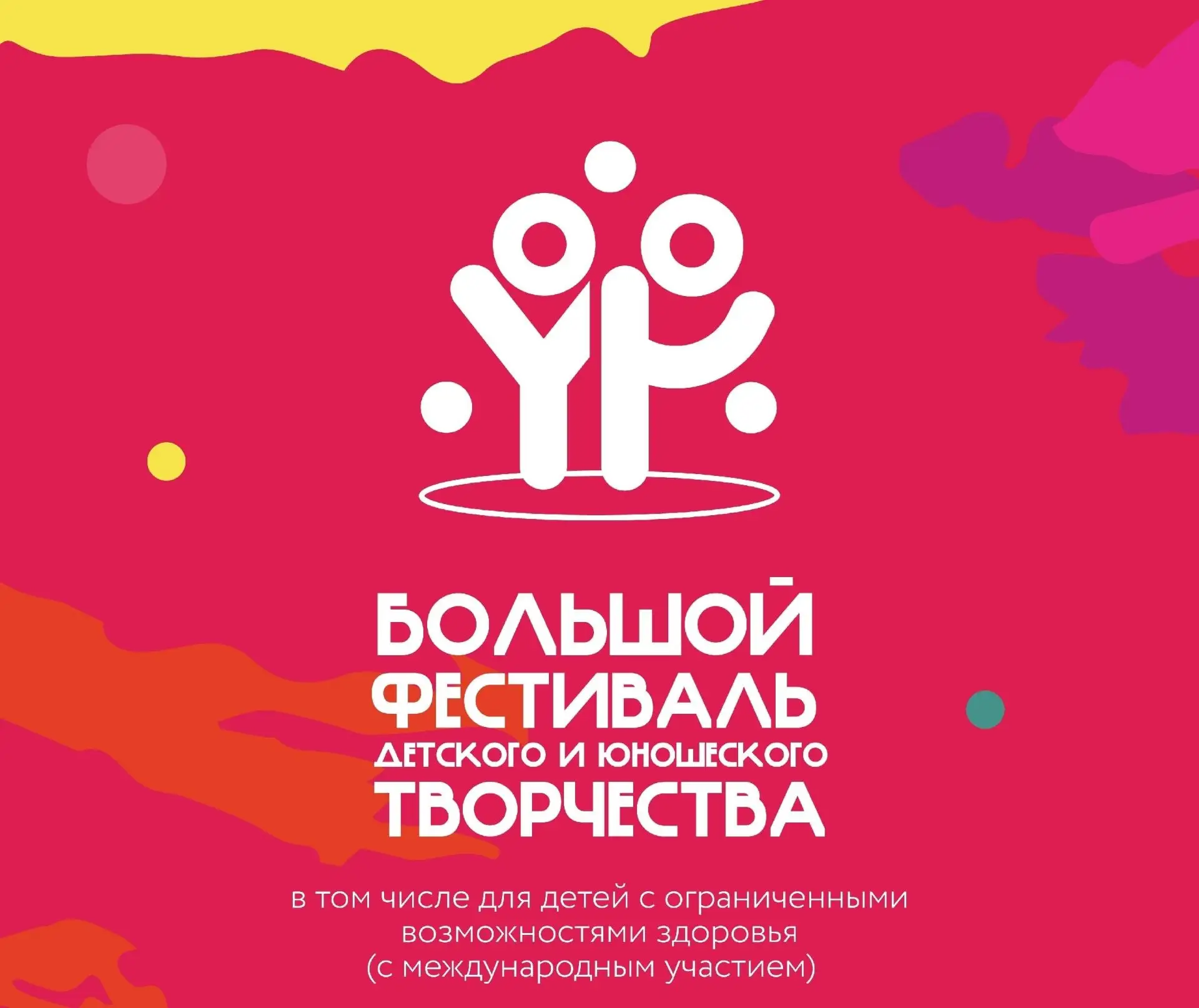 🎨 Большой всероссийский фестиваль детского и юношеского творчества 🌟