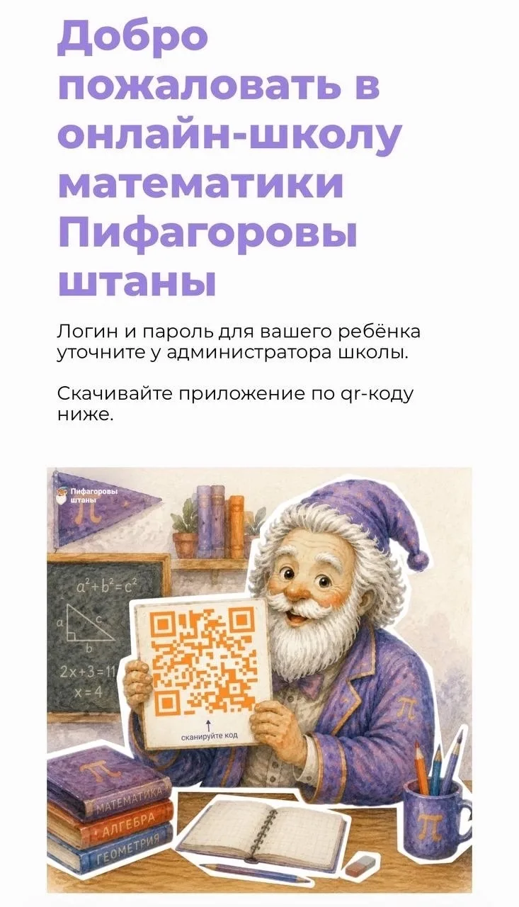 📚 Всё обучение ребёнка — в одной экосистеме «Пифагоровых штанов»

Мы сделали так, чтобы родителям н