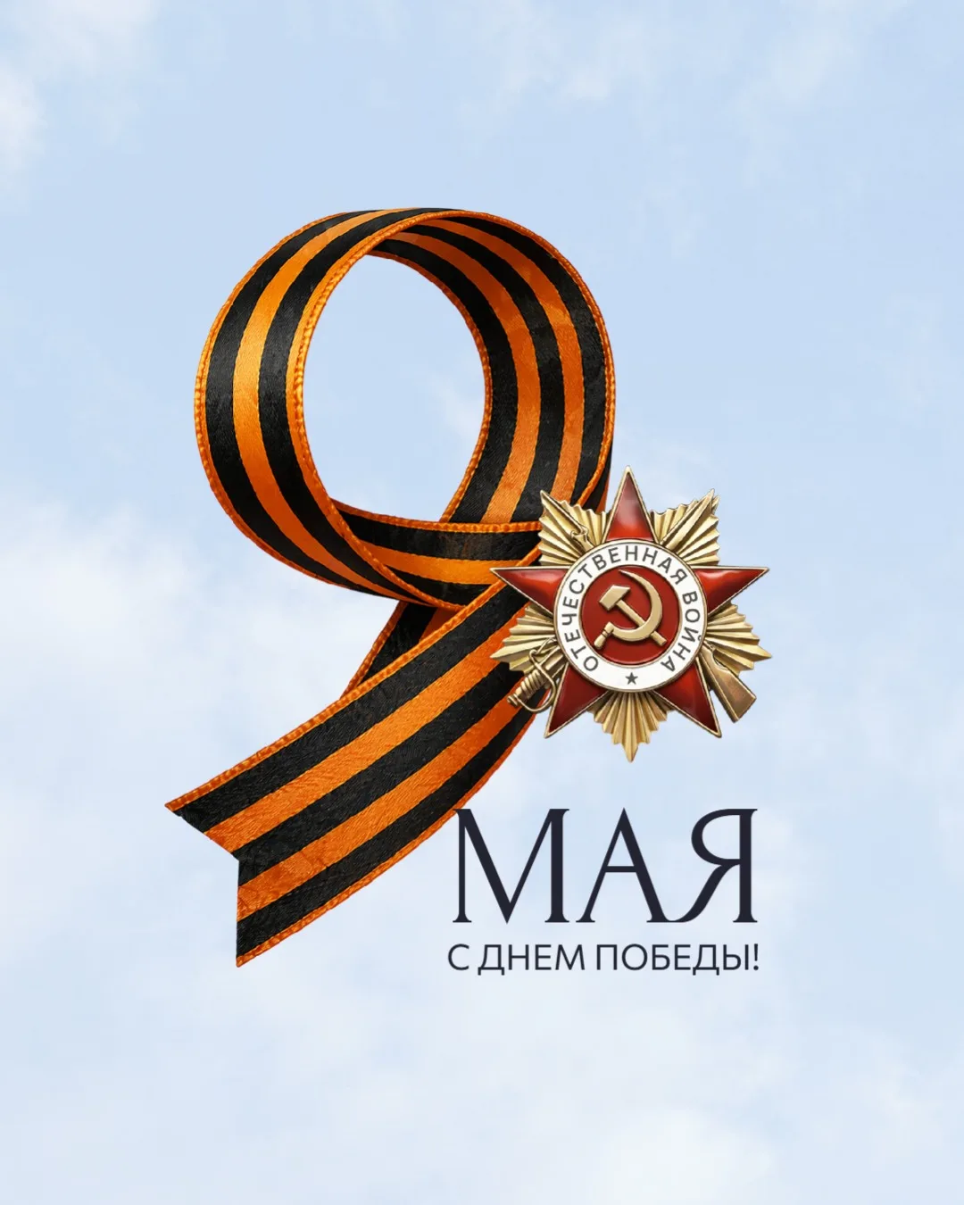 🕊️ С Днём Победы! Помним. Гордимся. Благодарим.