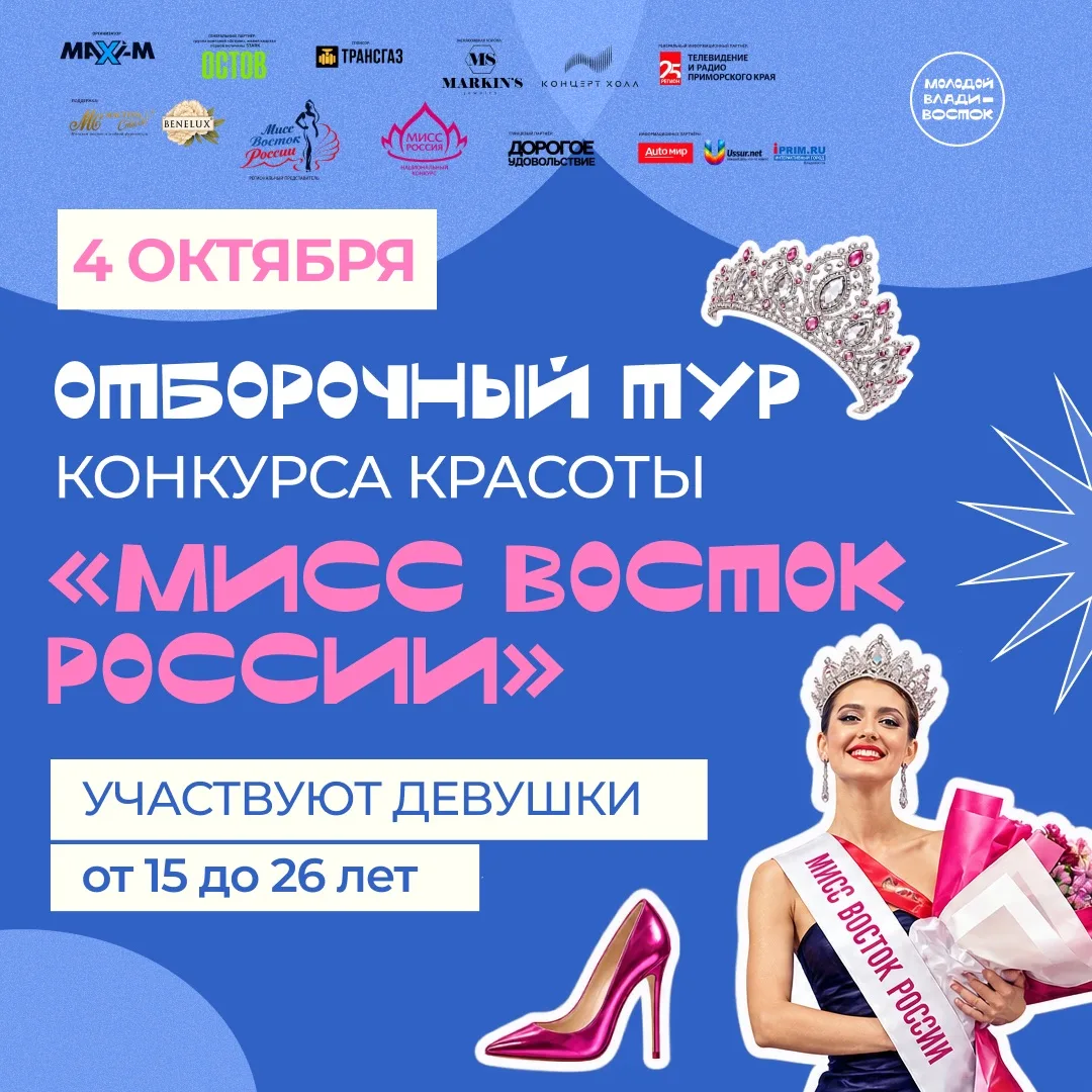 👗 СТАРТОВАЛ ОТБОР НА «МИСС ВОСТОК РОССИИ 2026»