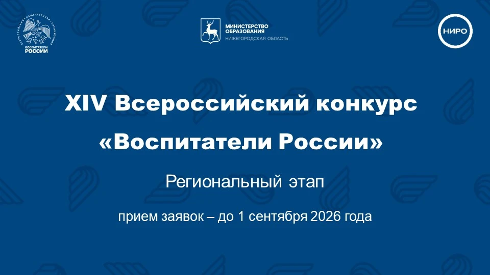 Приглашаем к участию в региональном этапе XIV Всероссийского конкурса «Воспитатели России»!

👤 Для 