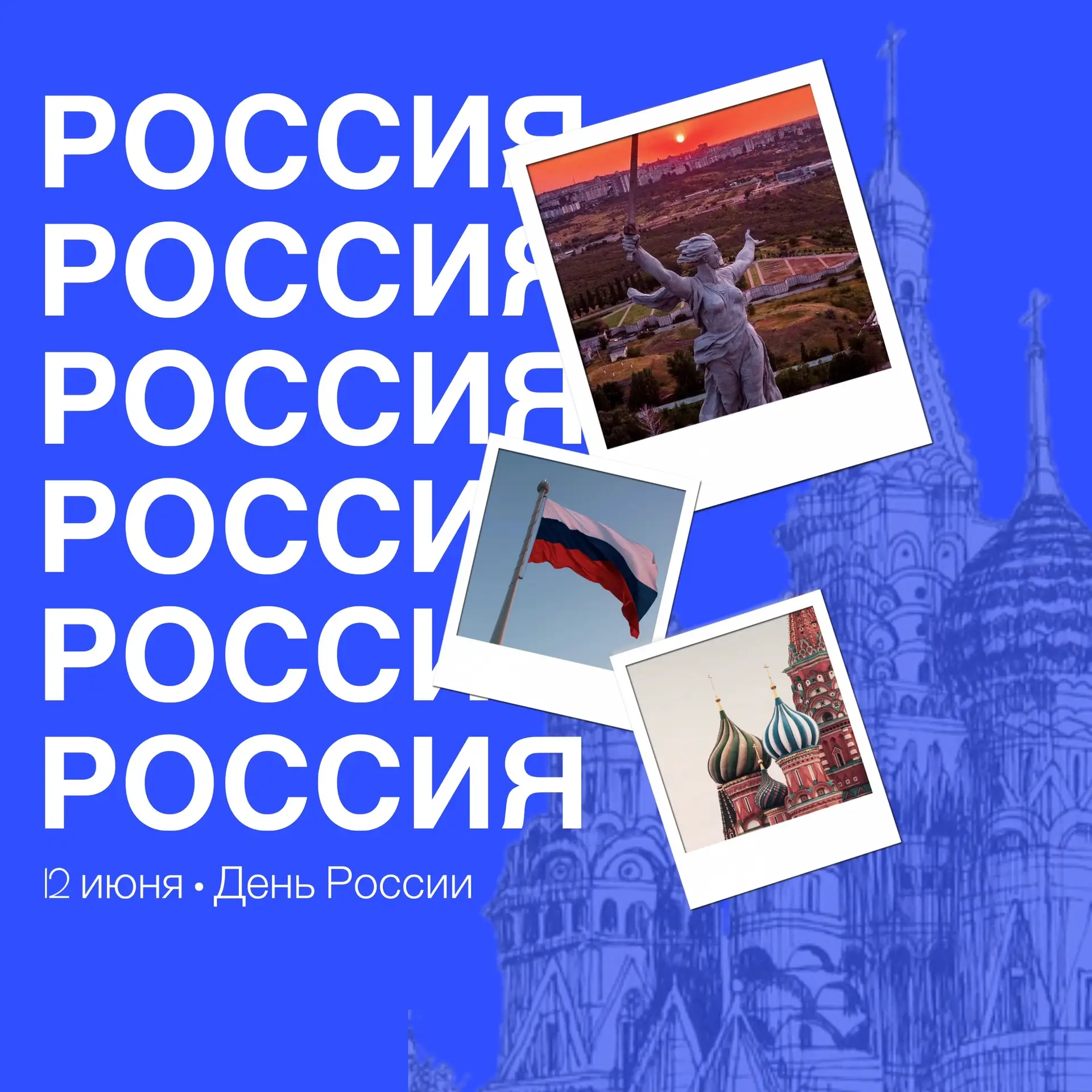 🇷🇺 Поздравляем вас с Днём России!