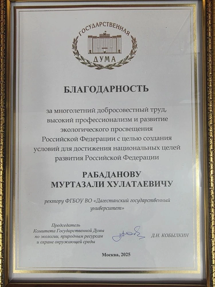 🏆Высокая оценка на федеральном уровне  Ректор ДГУ Муртазали Рабаданов удостоен Благодарности Государ