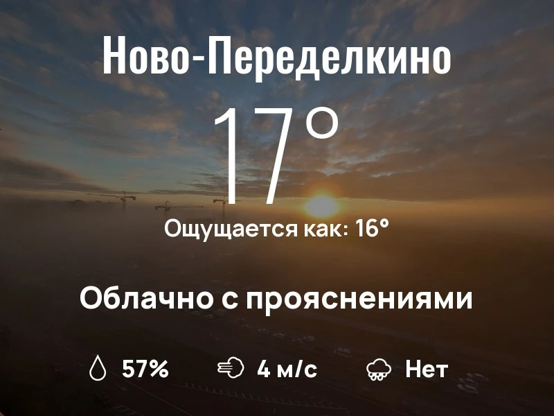Что с погодой в Ново-Переделкино?