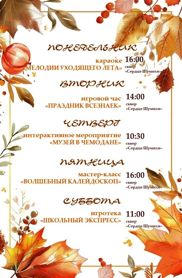 Афиша событий в сквере «Сердце Шумихи»!