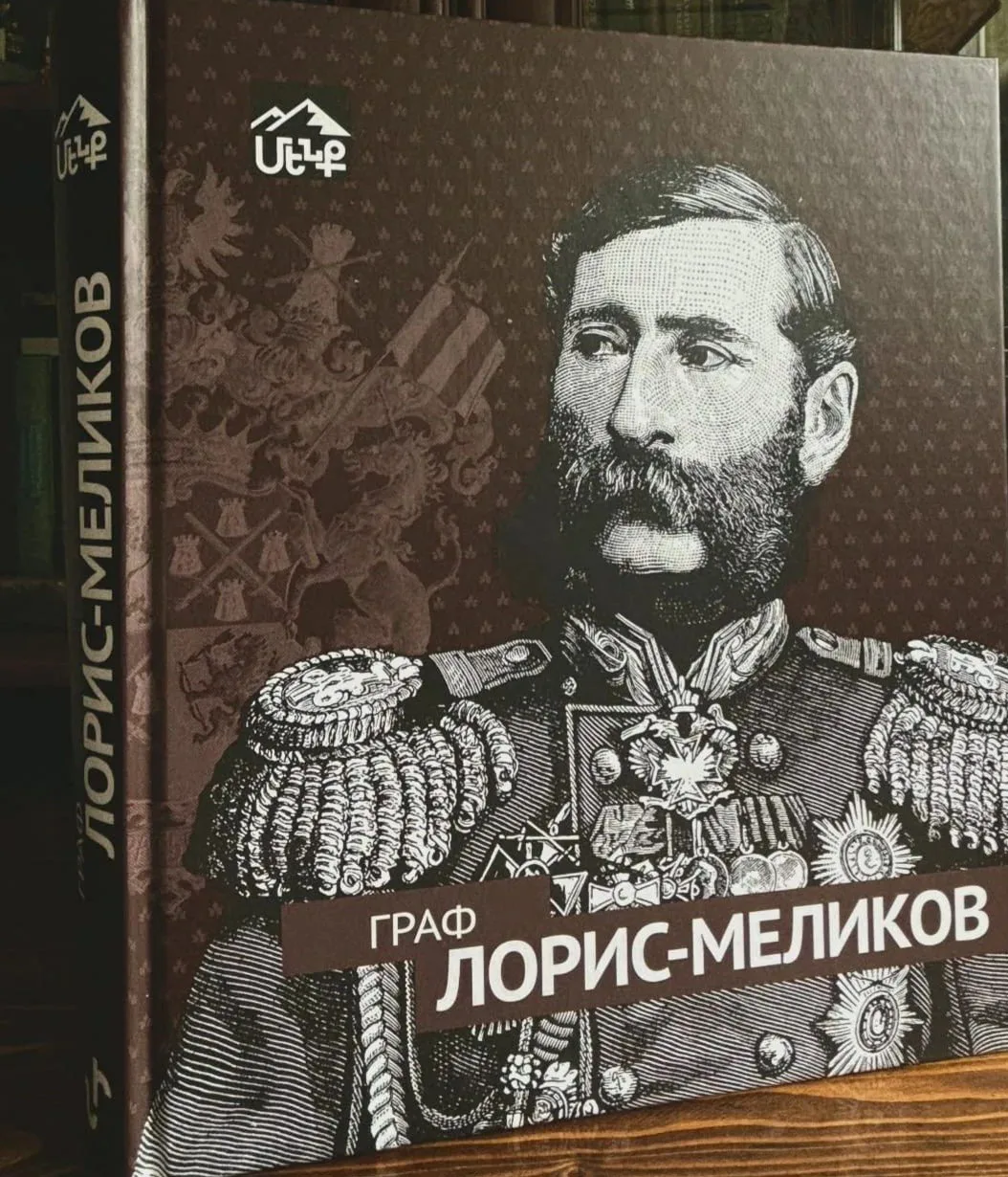📖 Опубликовано новое монографическое исследование «Граф Лорис-Меликов» (Москва: Фонд «...