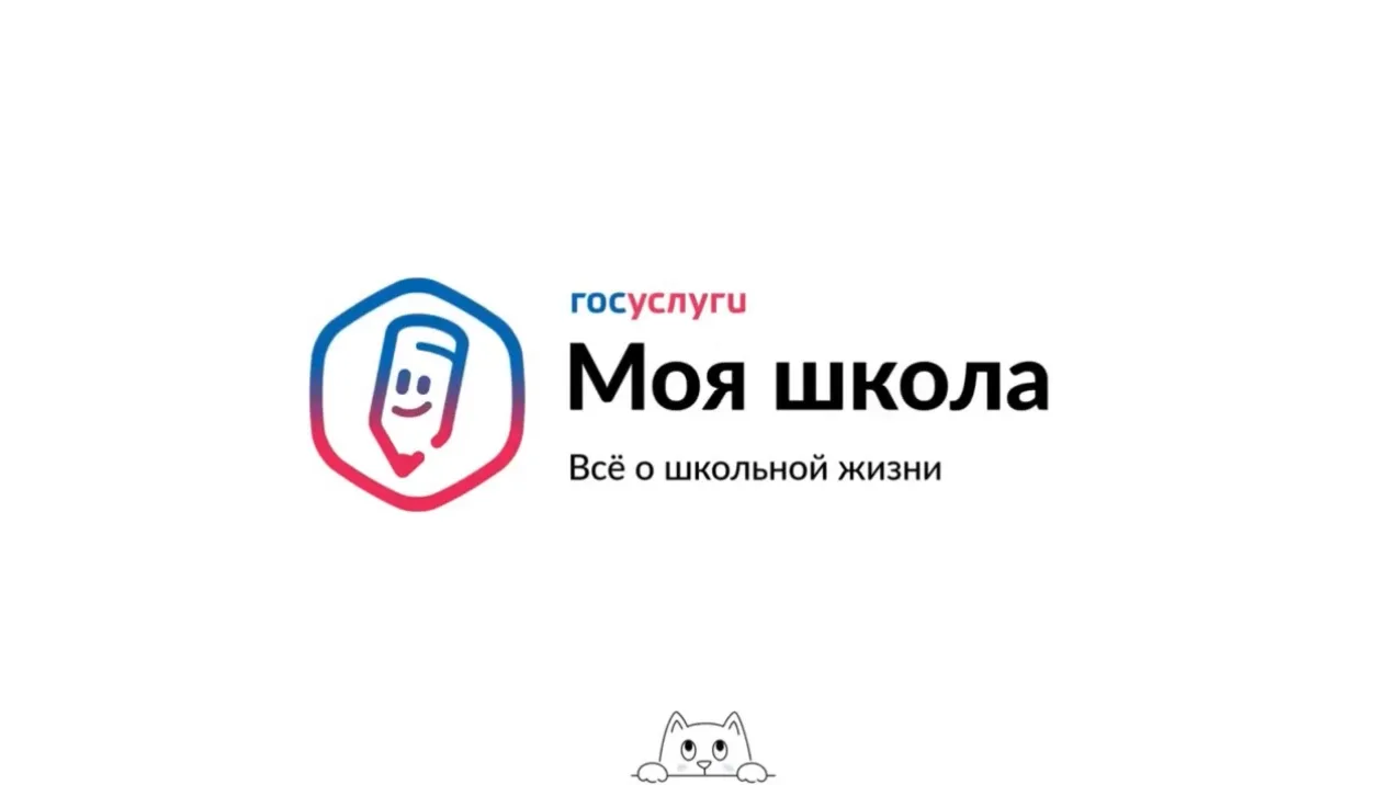 🏫ФГИС «Госуслуги Моя школа»: всё образование в одном месте!
