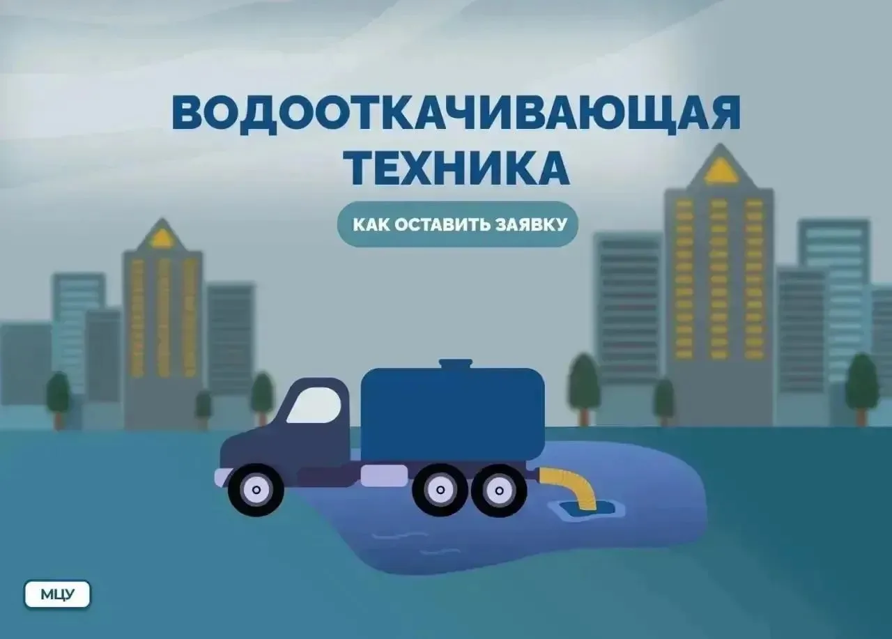 В карточках напоминаем вам, как оставить заявку на откачку воды с дорог и придомовых те...