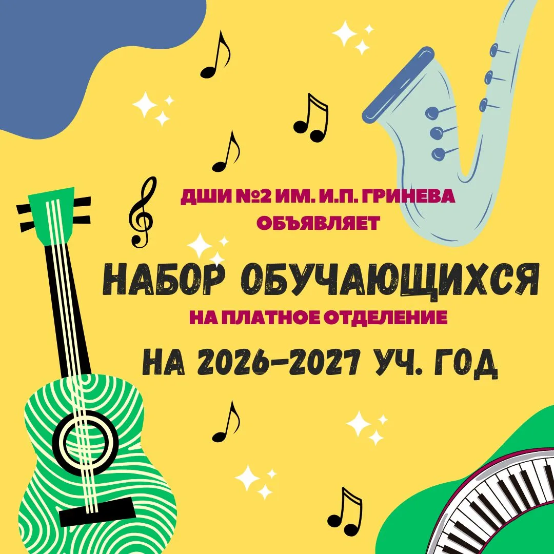📢 Детская школа искусств №2 им И.П. Гринева объявляет набор обучающихся на 2026-2027 у...