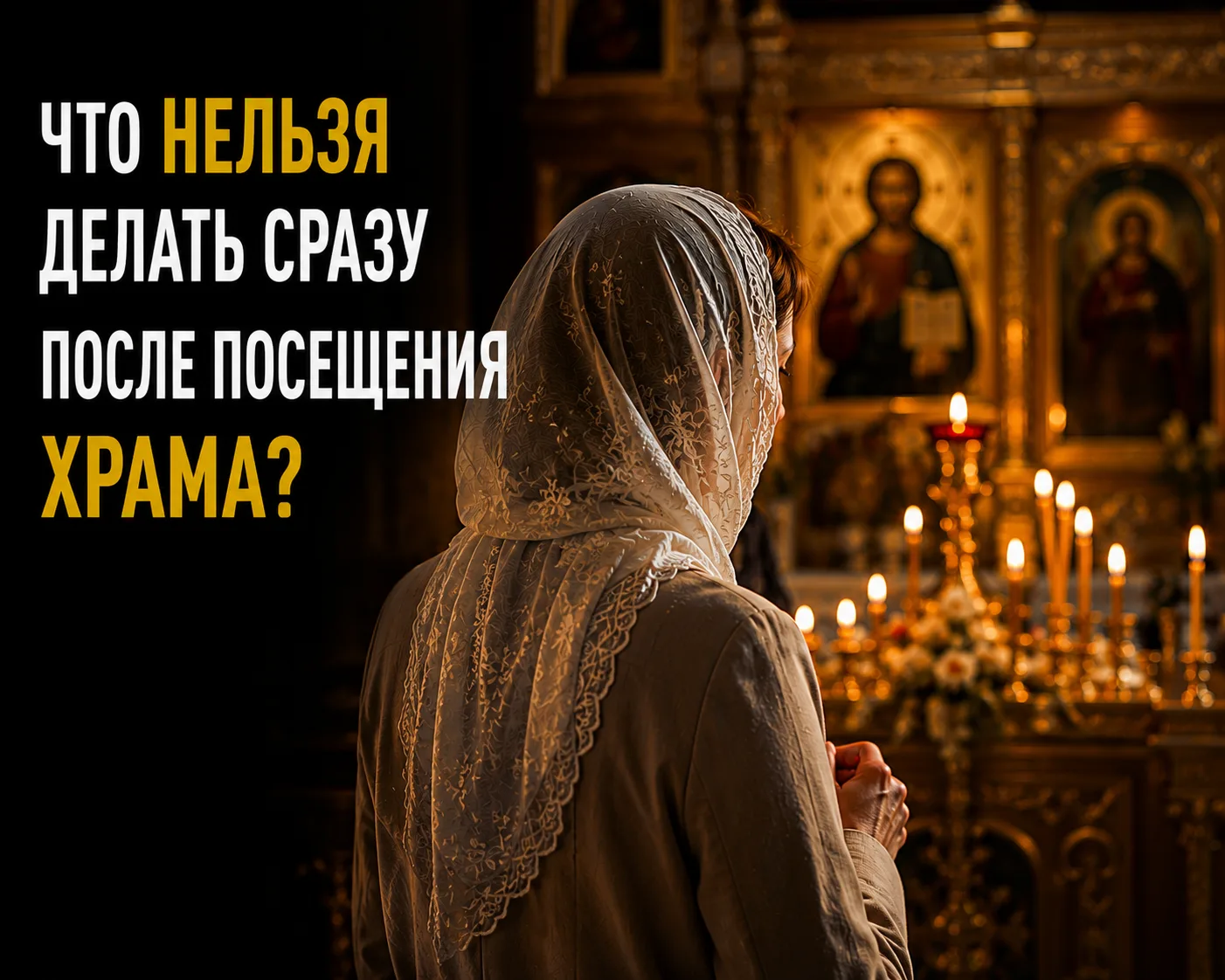 Что нельзя делать сразу после посещения храма?