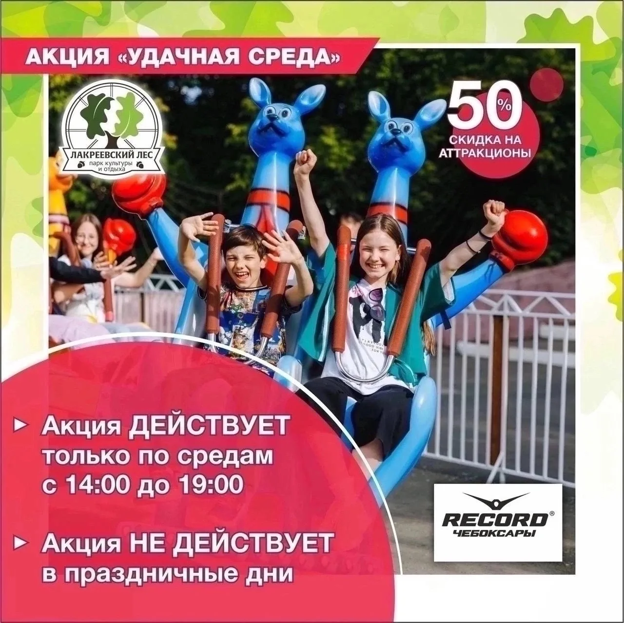🎠 Половина цены — вдвое больше впечатлений!

Каждую среду с 14:00 до 19:00 вас ждёт скидка 50% на а