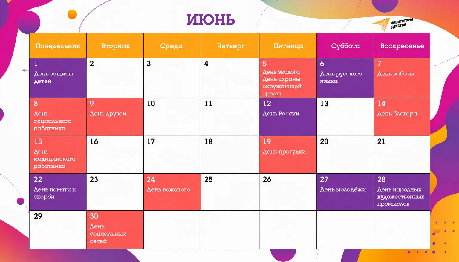 📅 Календарь важных дат на июнь