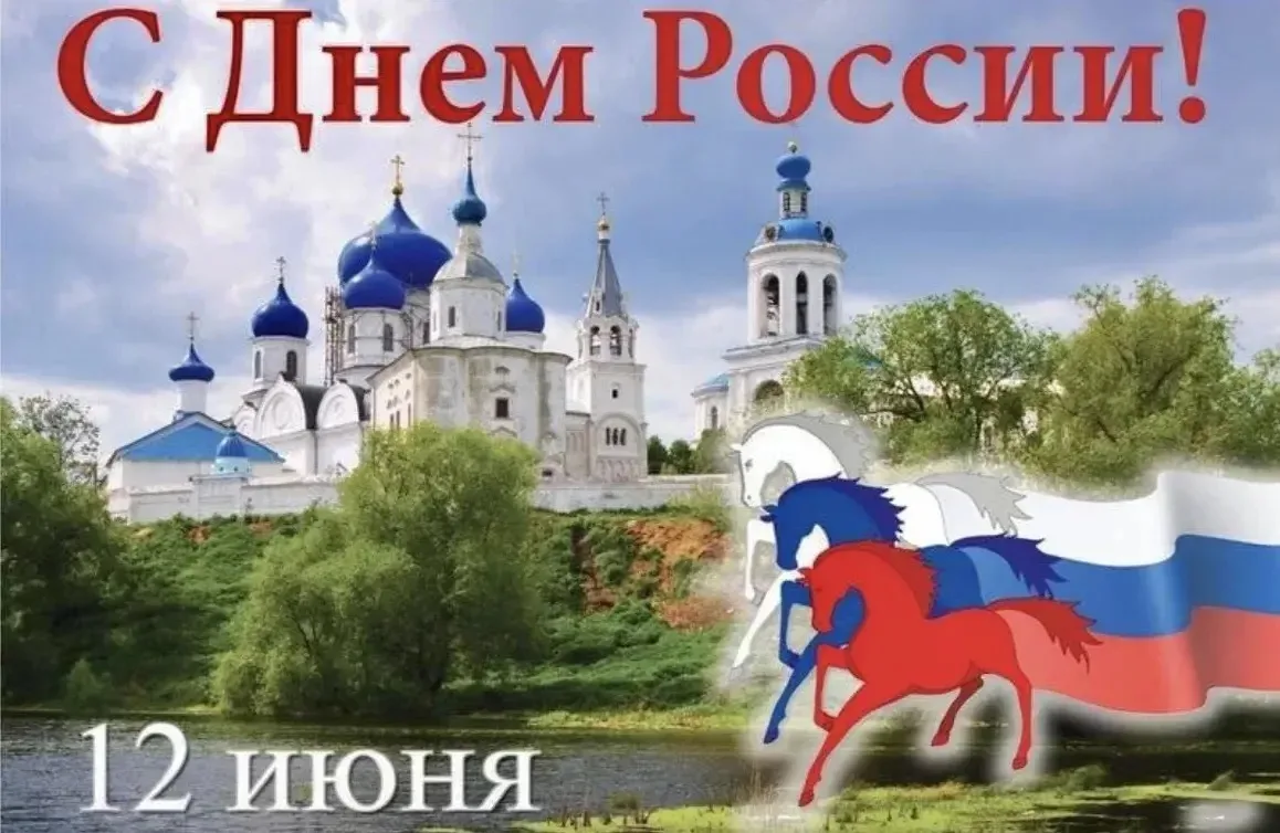 Дорогие коллеги, пациенты!

Сердечно поздравляем вас с Днем России – одним из главных государственны