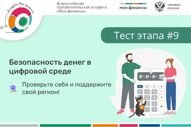IX этап Всероссийской просветительской эстафеты «Мои финансы» — «Безопасность денег в ц...