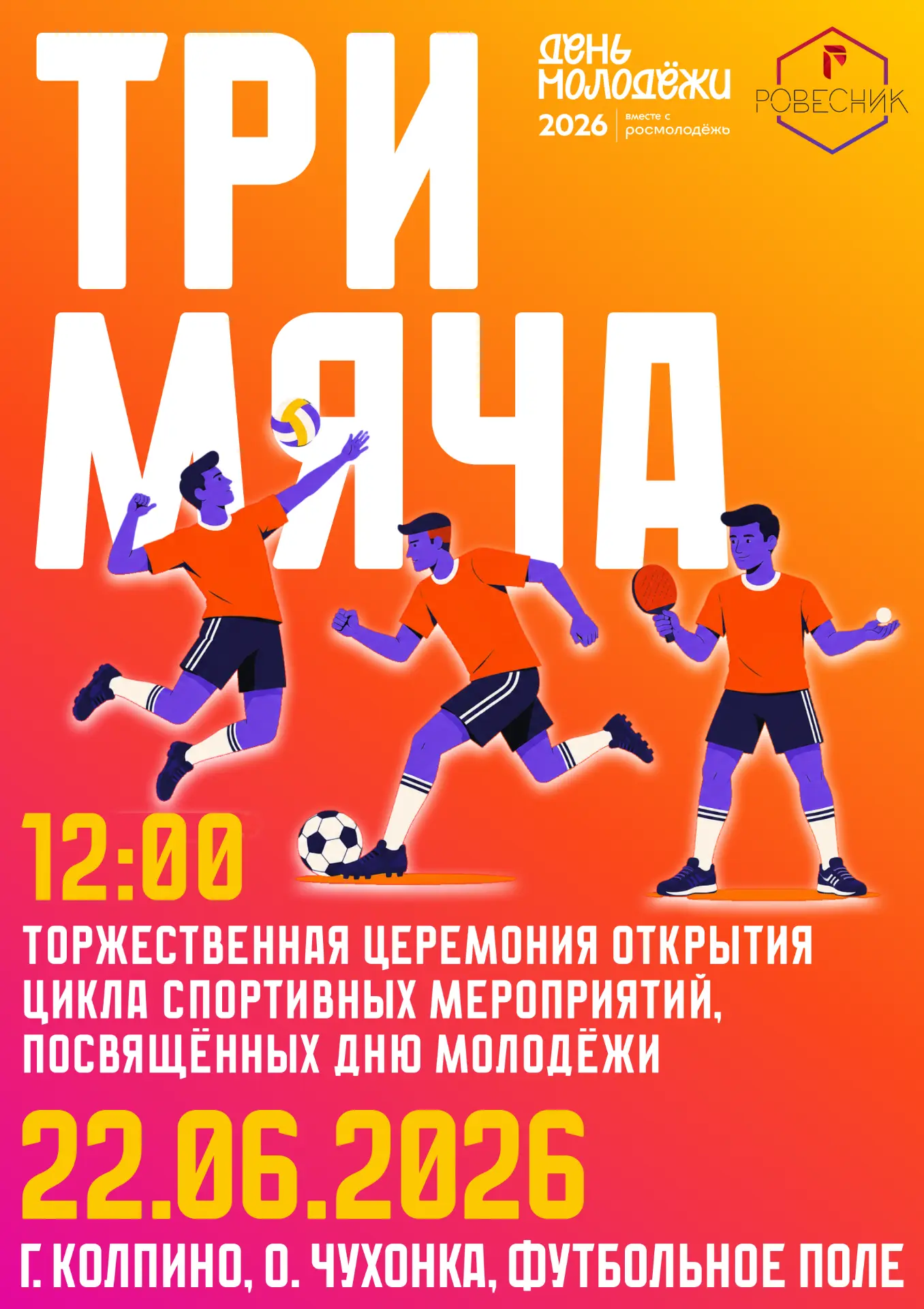 🔥 Турнир «Три мяча» уже скоро