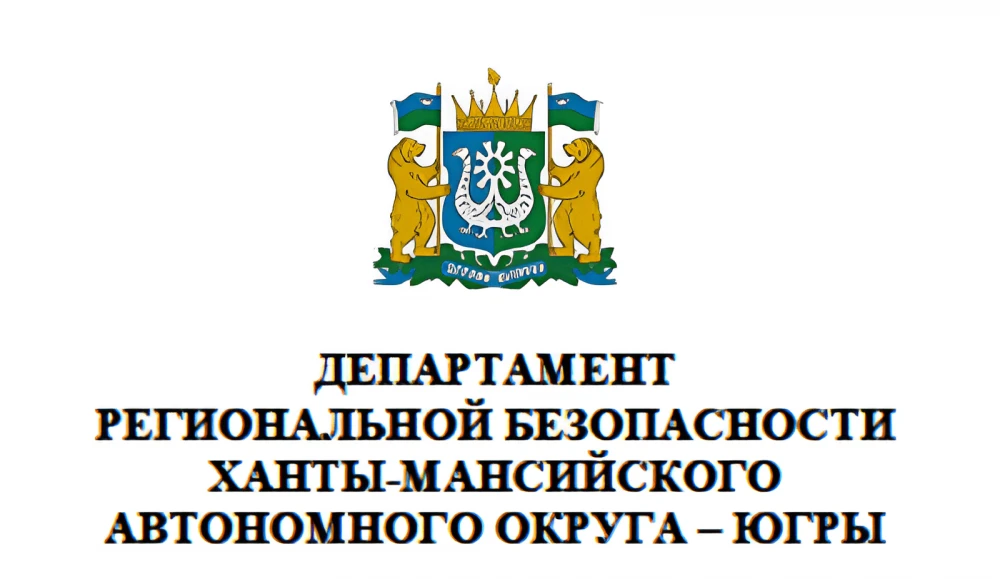 📢 Департаментом региональной безопасности Югры в период с 29 мая по 15 июня 2026 года ...