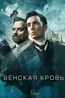 🔥Великолепный! На одном дыхании!

2019-2024, сериал, 1-4 сезон
Страна : Австрия. Великобритания
Жан