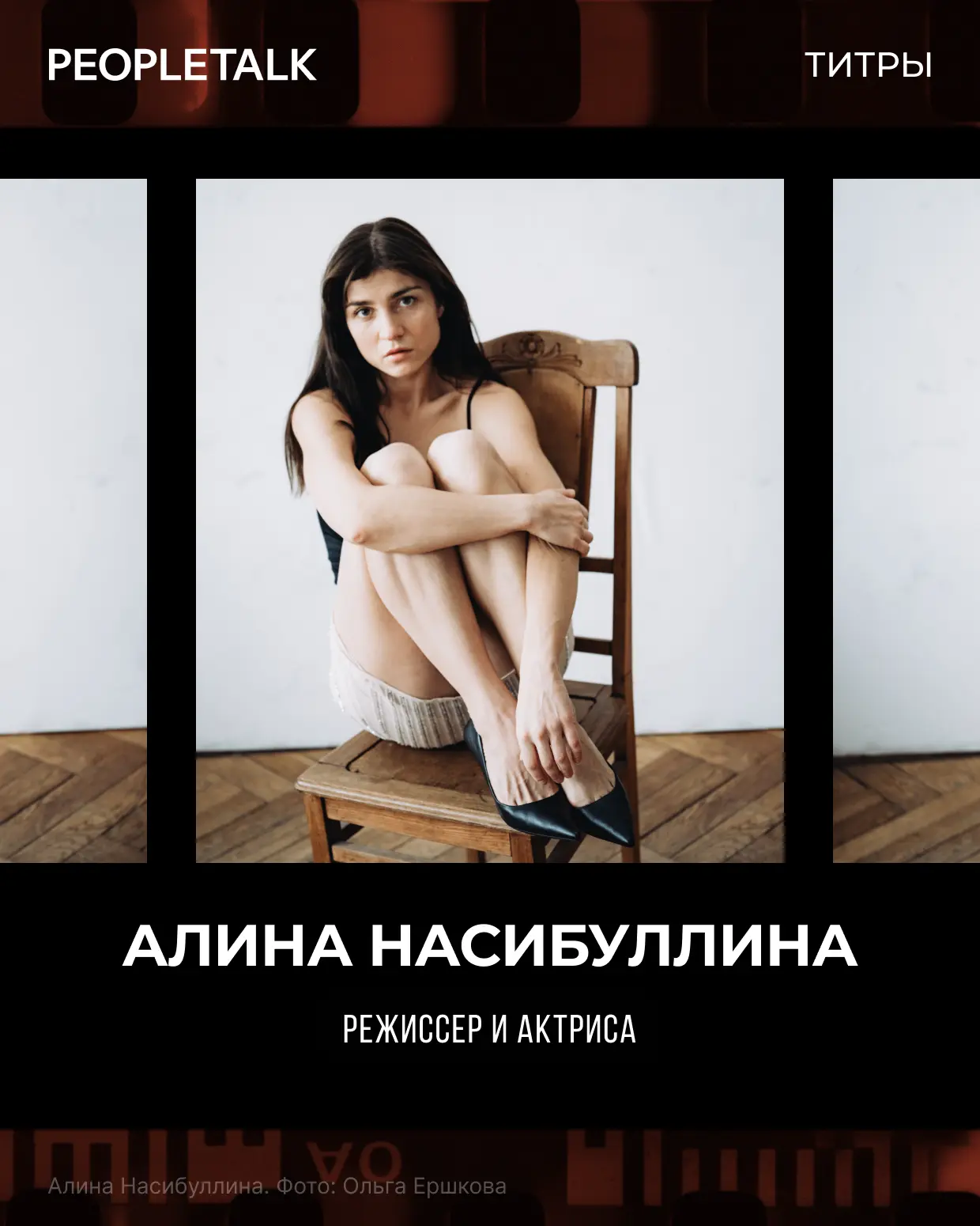 Новая героиня рубрики «Титры» — актриса, режиссер и сценарист Алина Насибуллина.

Зрители знают ее п