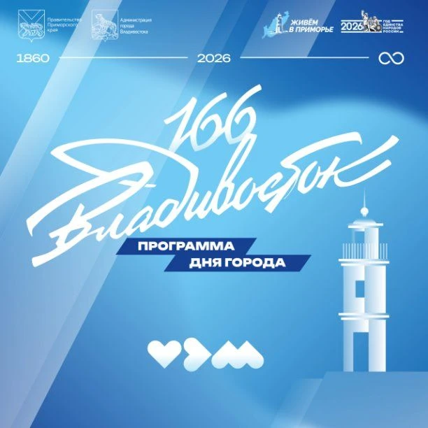 🌟Владивостоку – 166 лет: как дальневосточная столица отметит День рождения.
С 2 по 5 июля Владивост