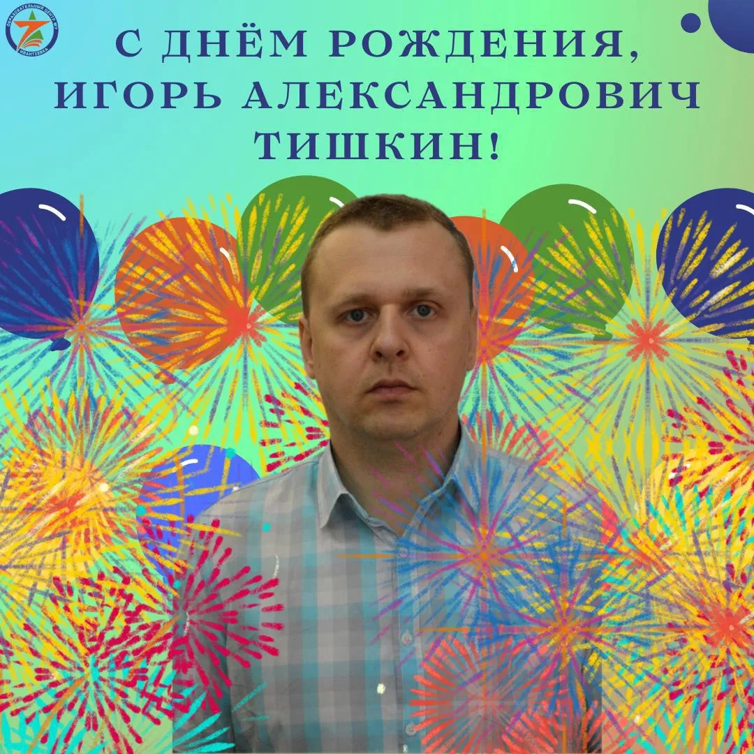 🎂Сегодня, 28 июля, свой День Рождения празднует заместитель директора Тишкин Игорь Александрович!🎉