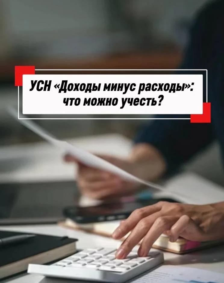 📦 УСН «Доходы - расходы»: что можно учесть?