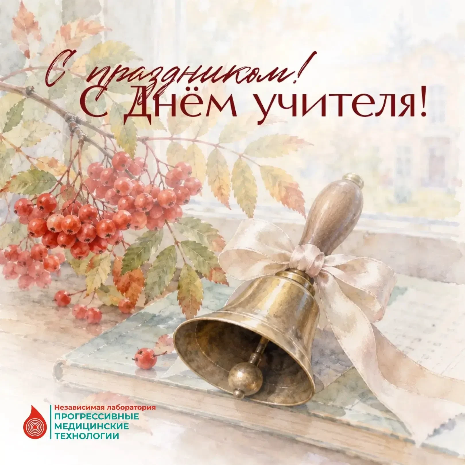 💐  Дорогие учителя!