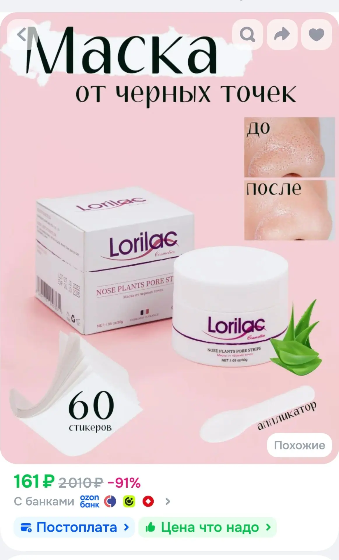 Маска от черных точек очищающая LORILAC 30 мл и 60 стикеров