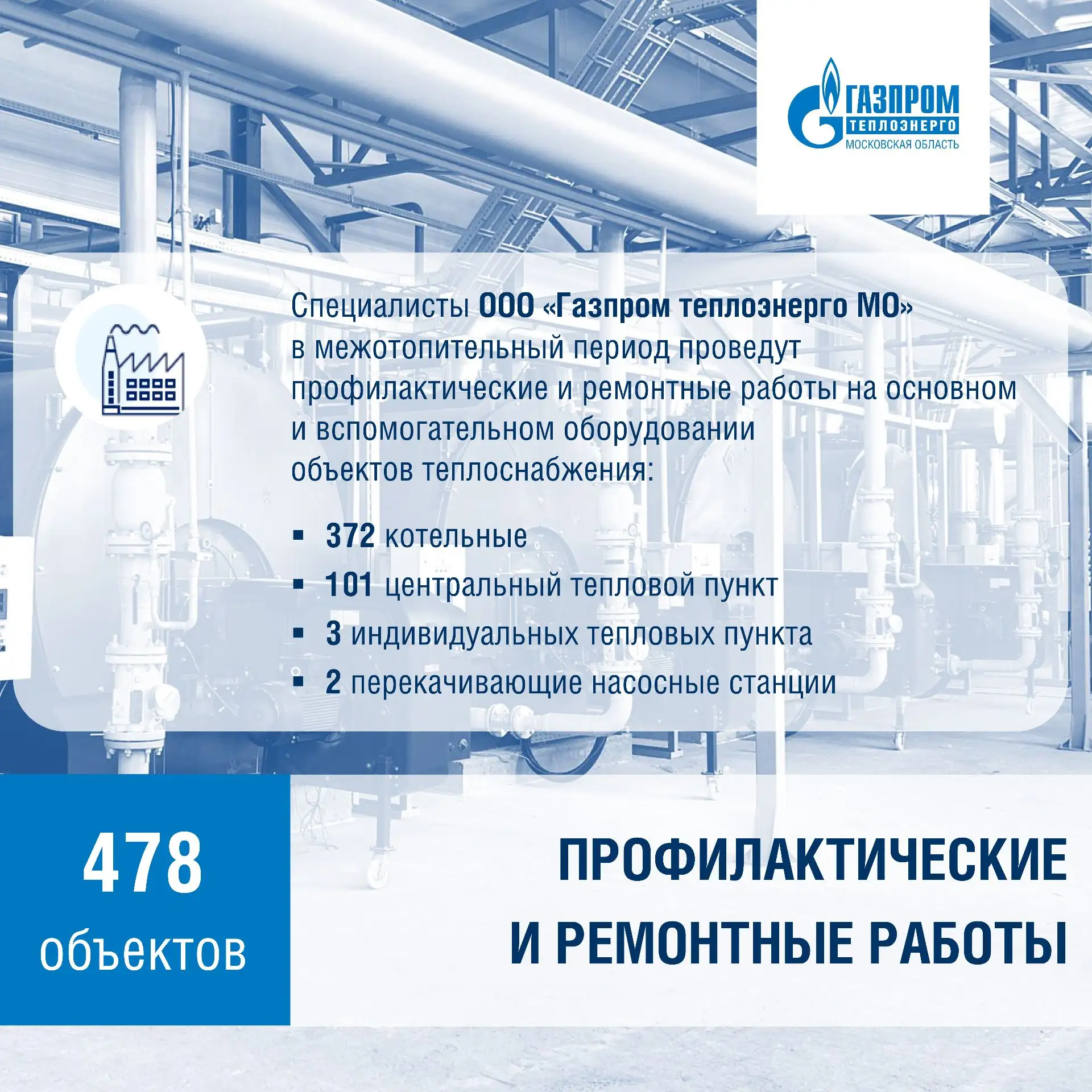 🔹 Окончание отопительного сезона дает старт подготовки к новому осенне-зимнему периоду...