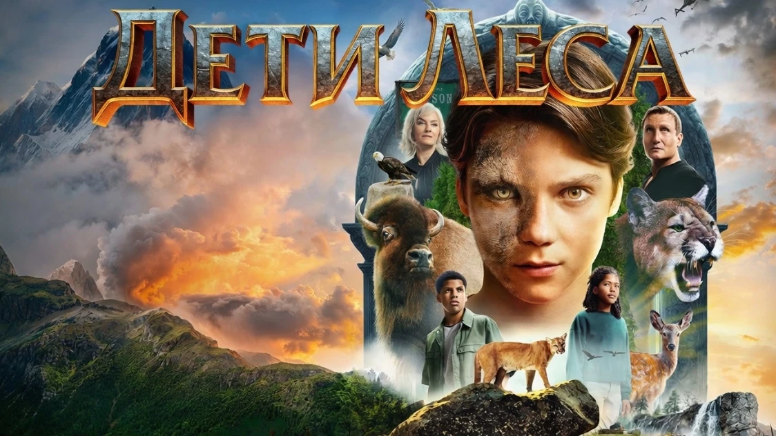 Дети леса 2024