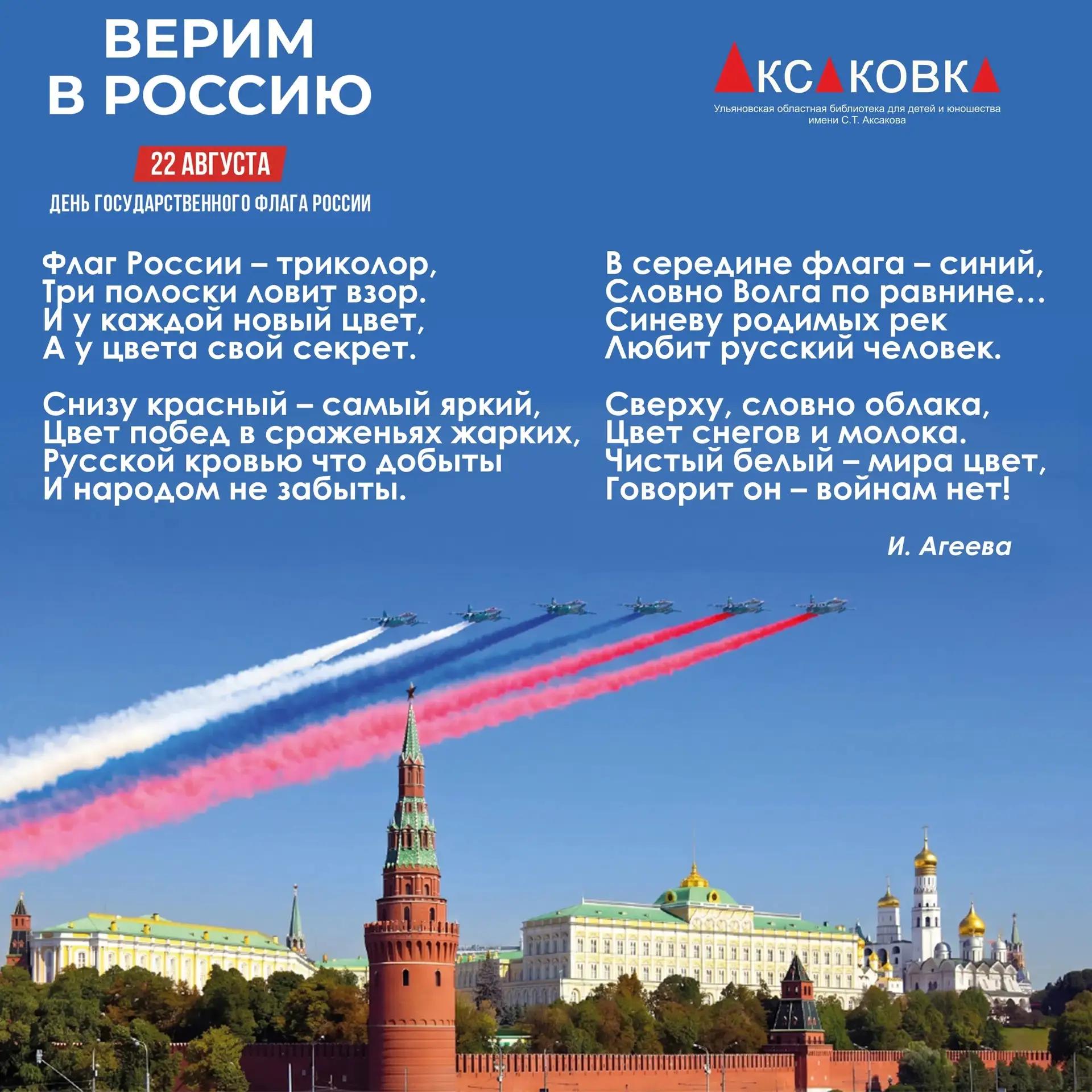 Аксаковка поздравляет с Днём Государственного флага Российской Федерации 🎉