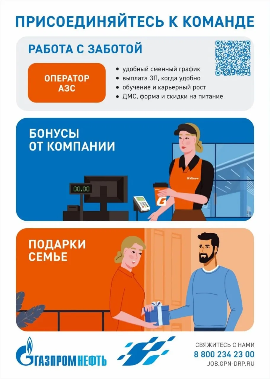 Сеть АЗС «Газпромнефть» приглашает на работу
Операторов АЗС
Отдел подбора персонала
8-916-264-84-90 