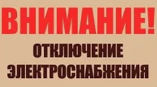 Телефонограмма от 17.06.2026 г
 Кумертауская РЭС информирует об отключении электроэнергии 18.06.2026