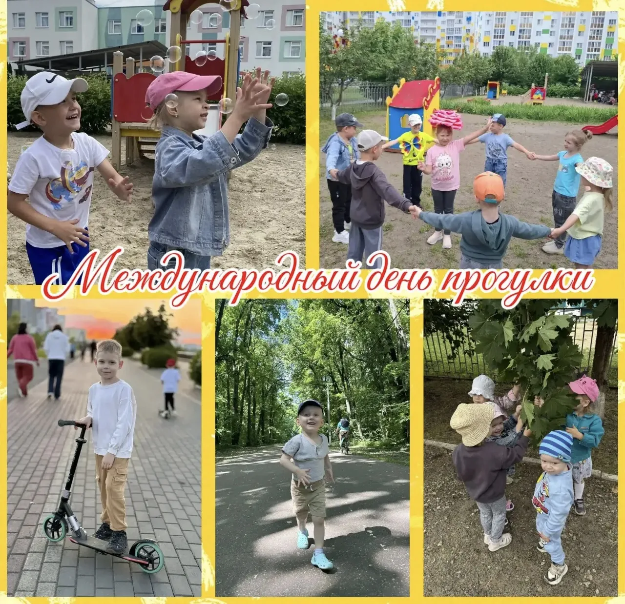 Что может быть лучше, чем прогулка с друзьями в любимом детском саду? Сегодняшний день стал настоящи