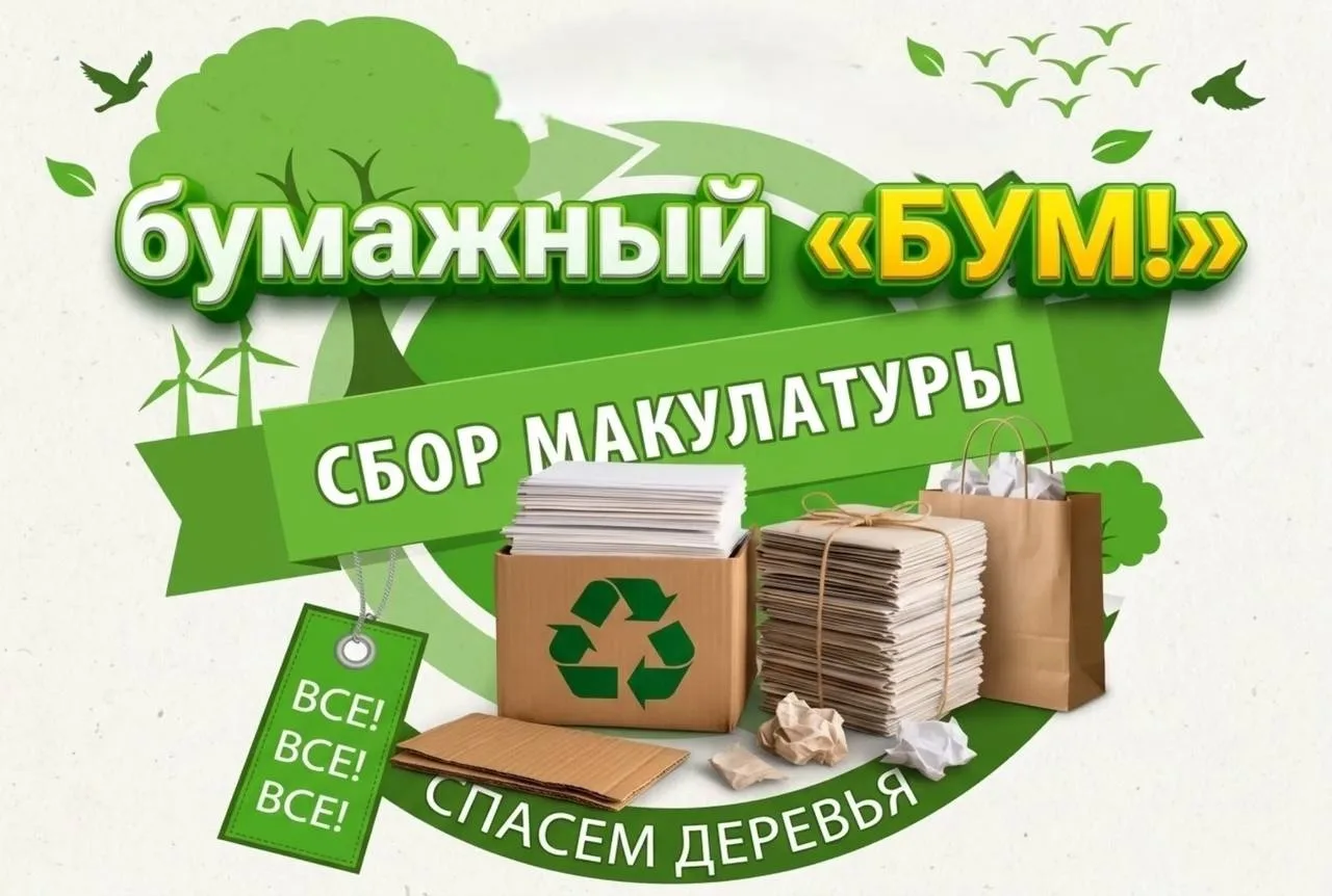 ♻️ Акция «Бумажный бум» пройдет в Берёзовском