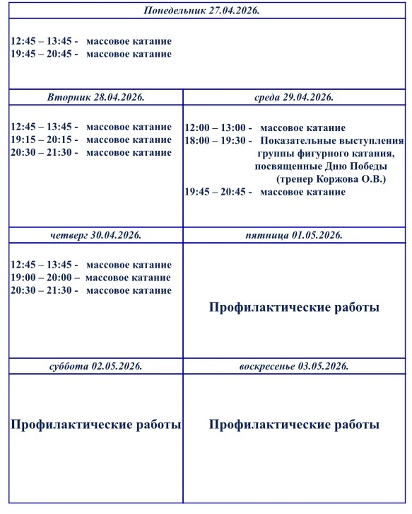 ⛸️Расписание мероприятий в Ледовом дворце «Россошь».

Информация по телефону 8-(47396)-2-45-90.

#Ле