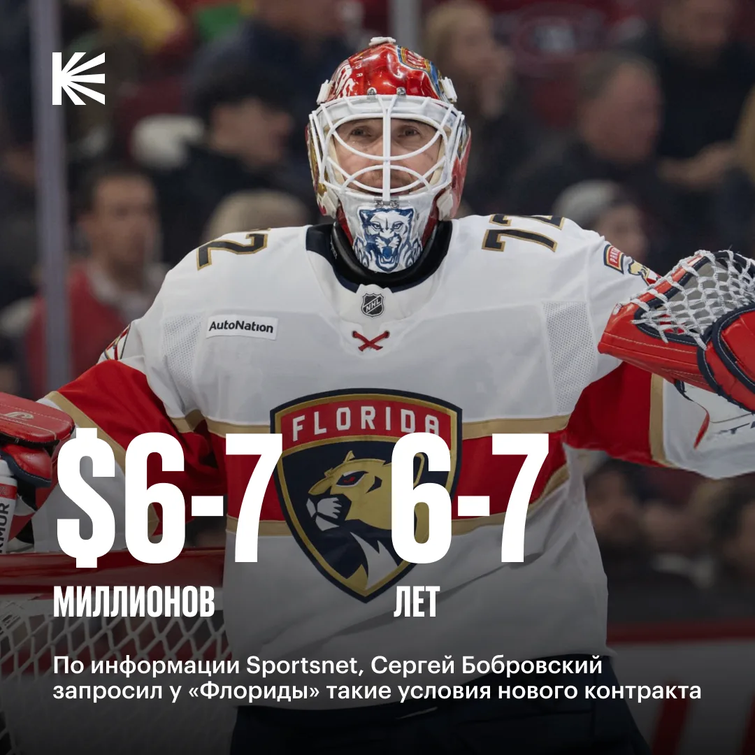 SIX ⁶🤷‍♂️⁷ SEVEN 

Sportsnet сообщает, что «Флорида» заинтересована в подписании нового соглашения 