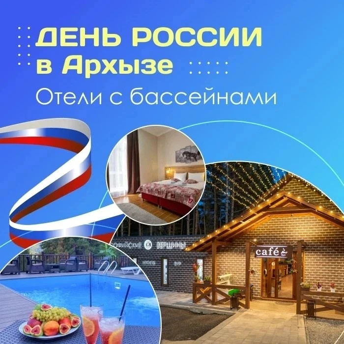 🇷🇺 День России в Архызе! Отели с бассейнами!
