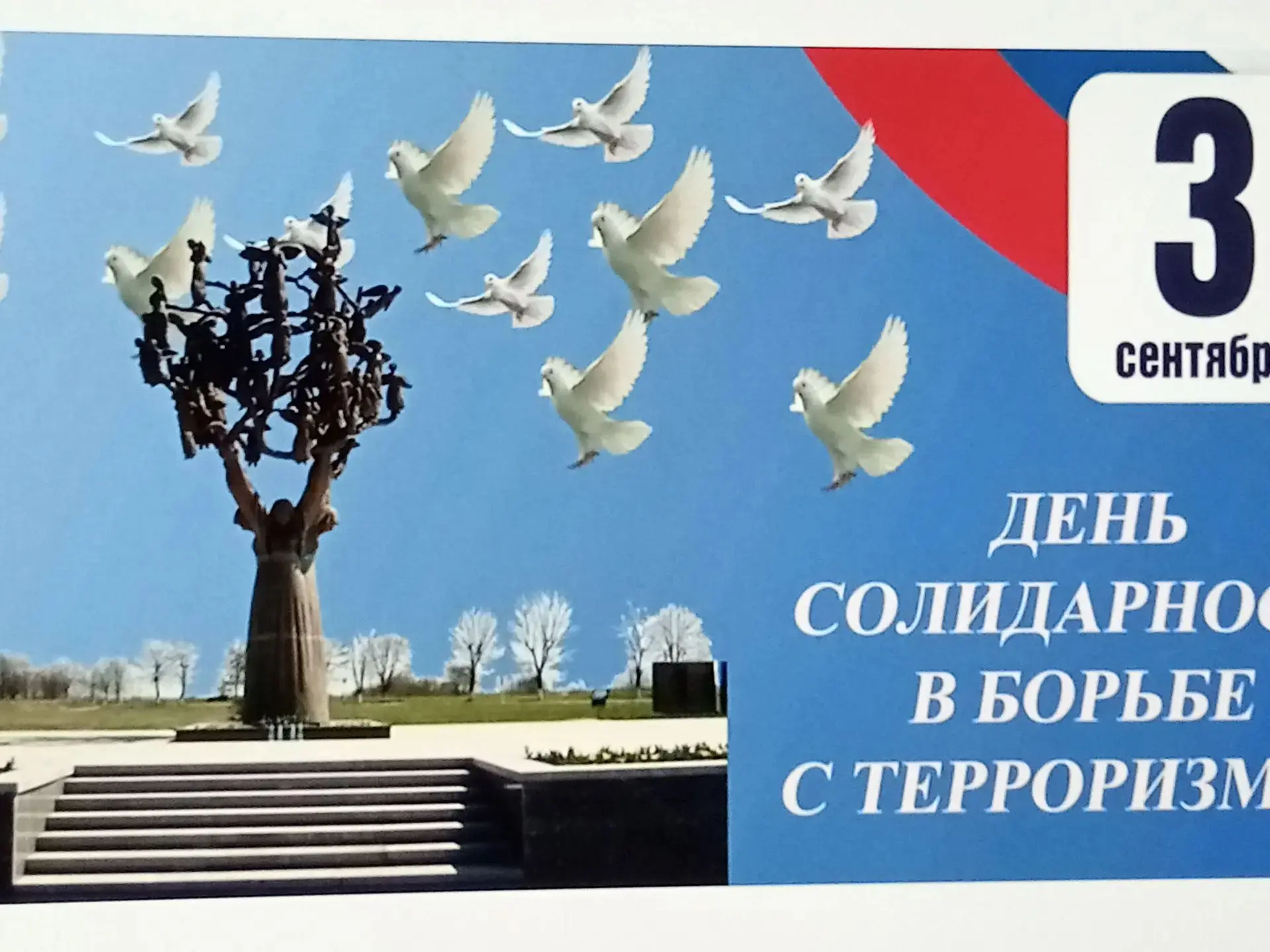 3 сентября День солидарности в борьбе с терроризмом.