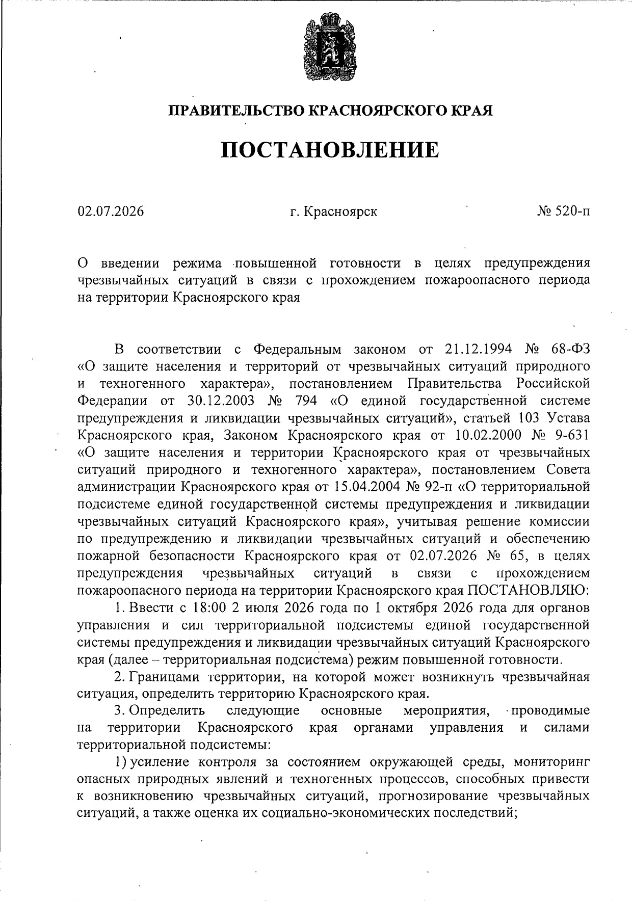 Постановление № 520-п от 02.07.2026 г. О введении режима повышенной готовности в целях ...