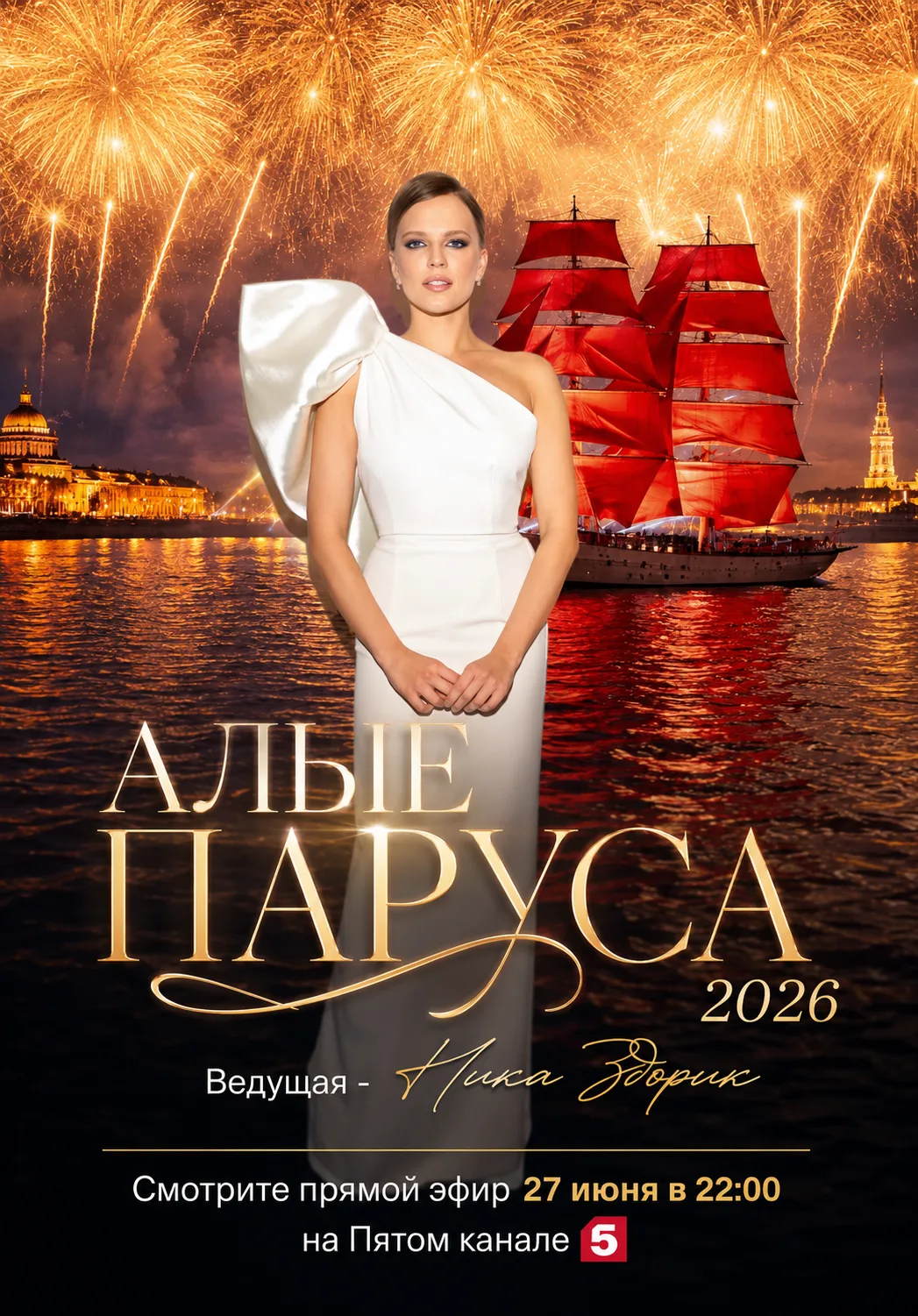 В этом году ведущей «Алых Парусов» стала наша прекрасная Ника Здорик 🤍

Смотрите прямую трансляцию 