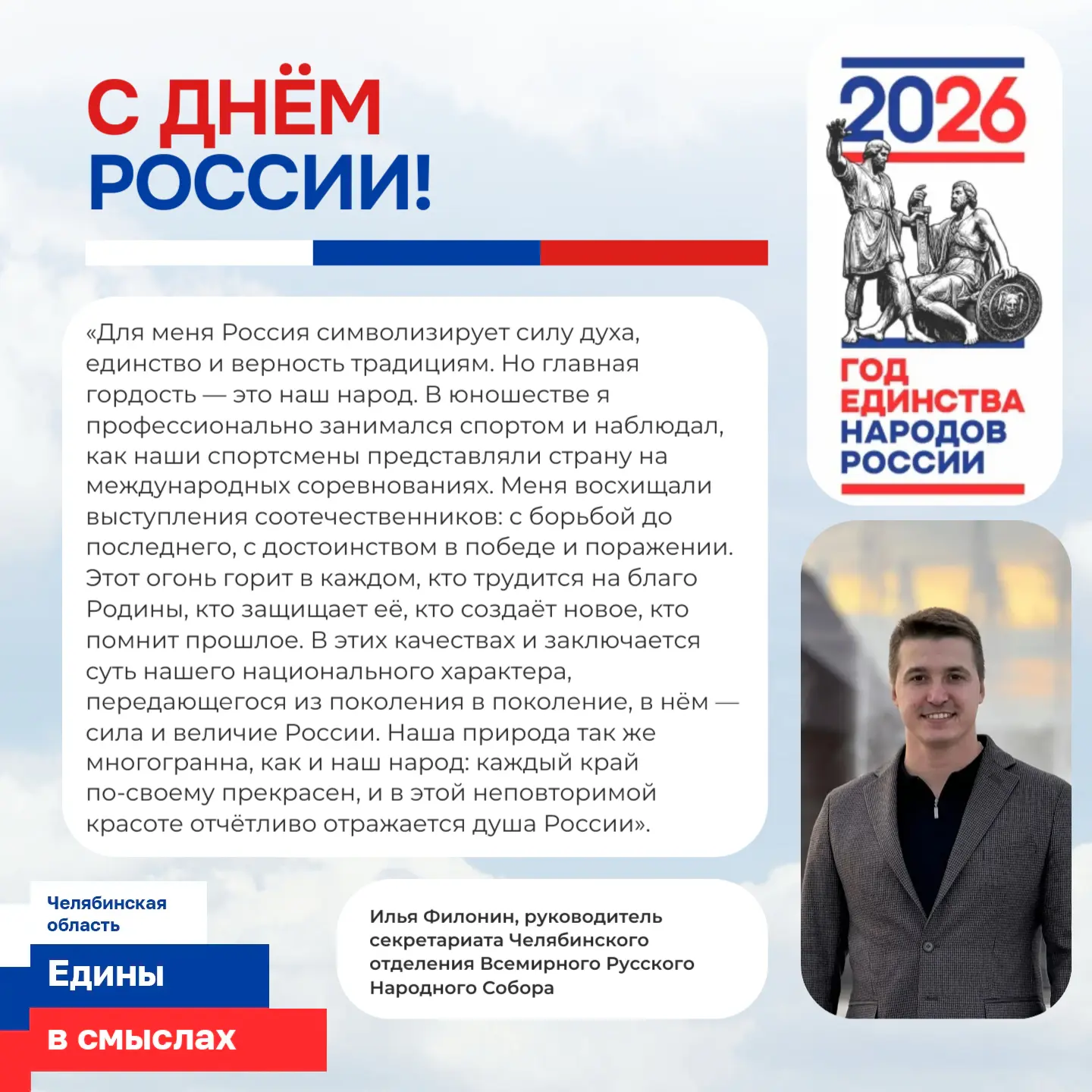 Накануне Дня России южноуральцы от полноты сердца делятся тем, что чувствуют в приближа...
