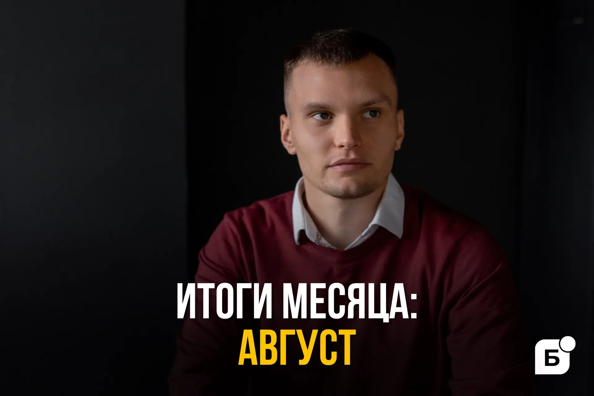 ✏️ Итоги месяца: АВГУСТ