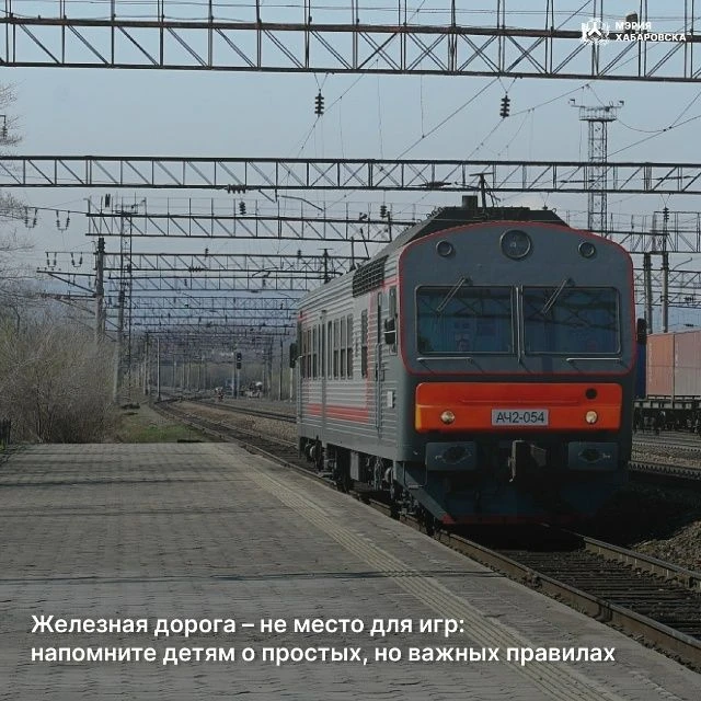 Железная дорога – не место для игр: напомните детям о простых, но важных правилах