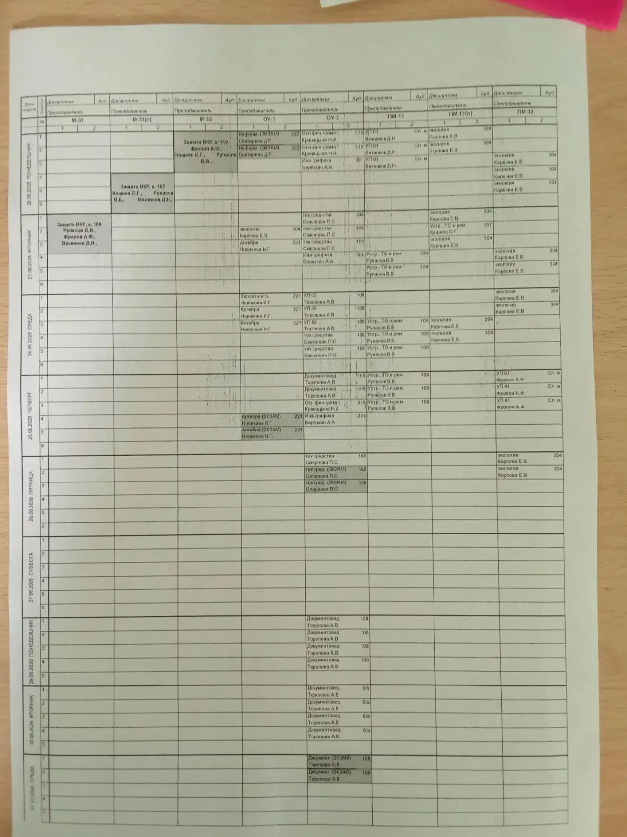 Расписание 22.06-01.07