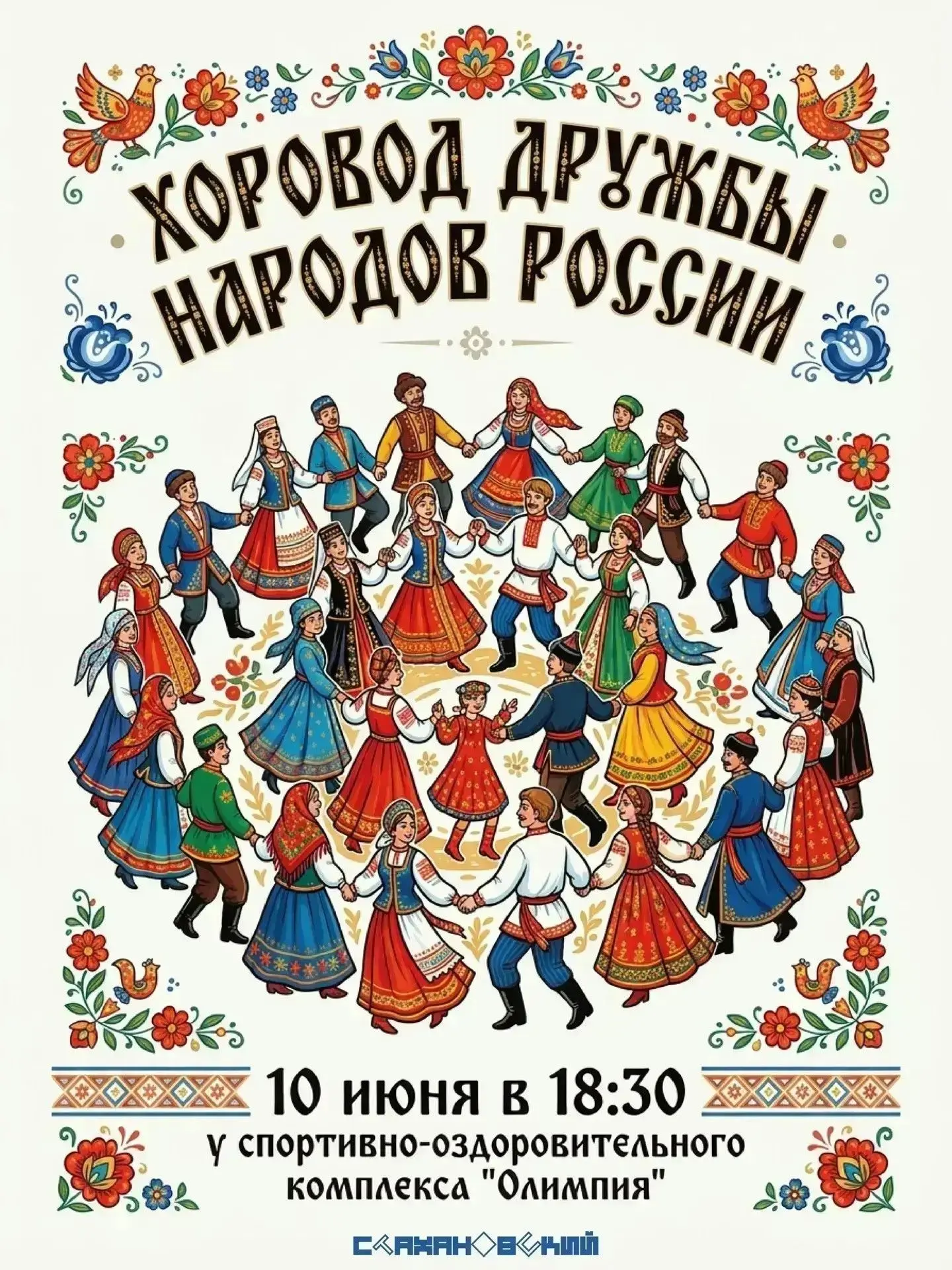 Хоровод Дружбы народов России — праздник ко Дню России в Индустриальном районе!