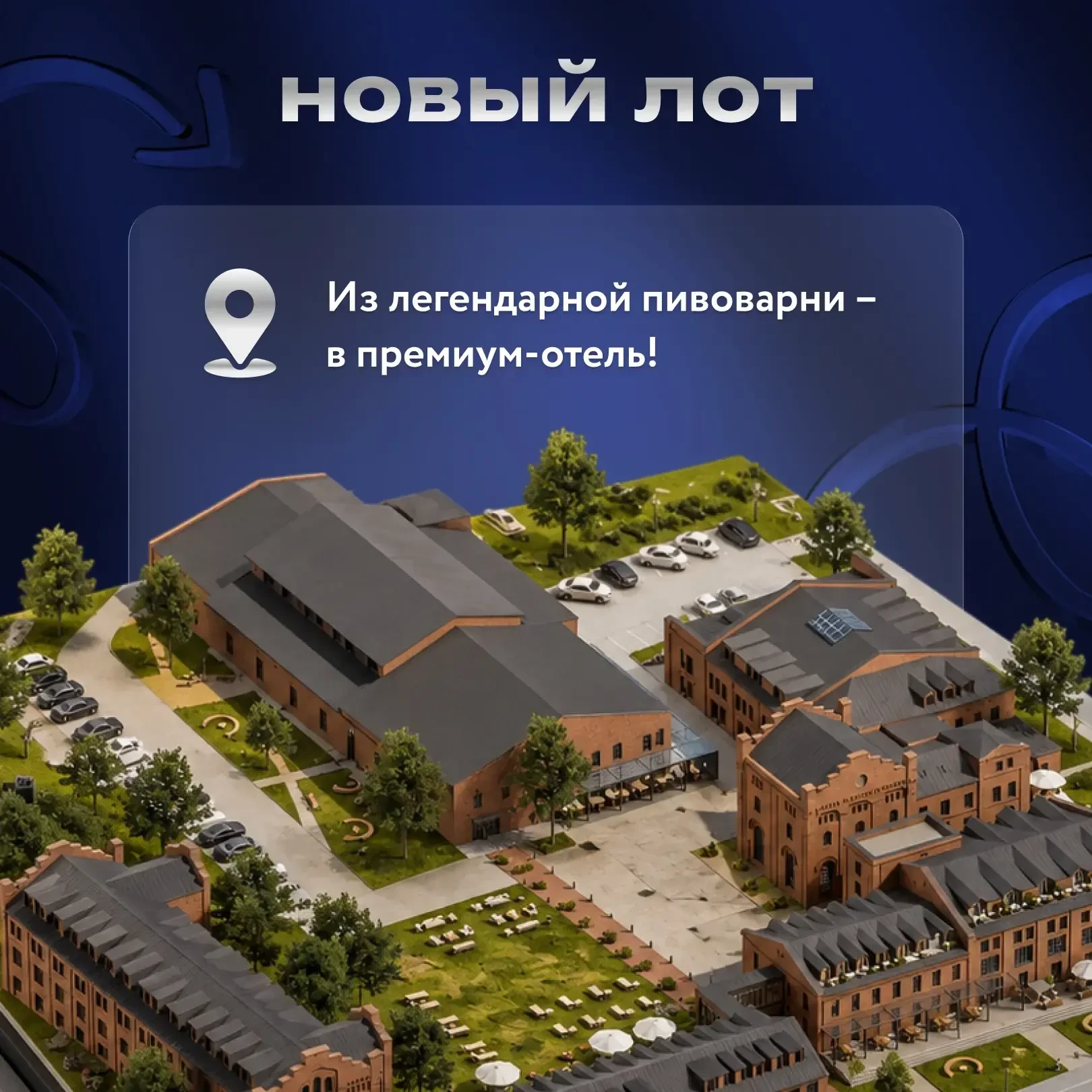 Из старинной пивоварни – в премиальный гостиничный комплекс!
Такое преображение ждет исторический ан