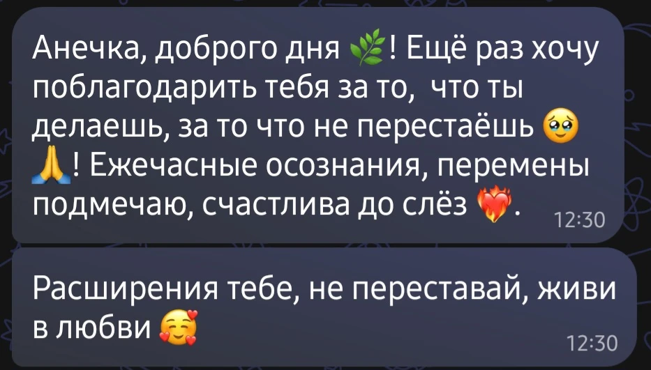 Вот такие отзывы пишут и отправляют голосом мои клиенты, кто работает в моих терапевтических сессиях